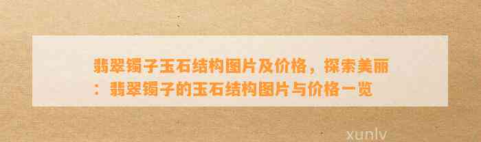 翡翠镯子玉石结构图片及价格，探索美丽：翡翠镯子的玉石结构图片与价格一览