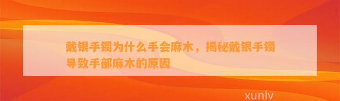 戴银手镯为什么手会麻木，揭秘戴银手镯引起手部麻木的起因