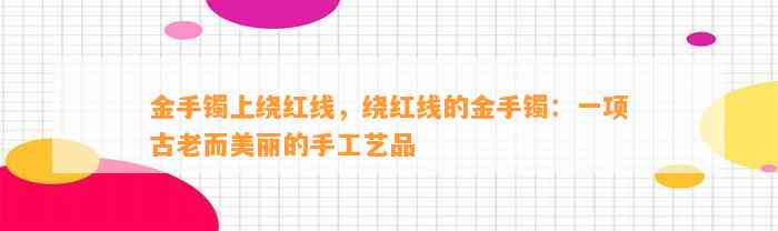 金手镯上绕红线，绕红线的金手镯：一项古老而美丽的手工艺品