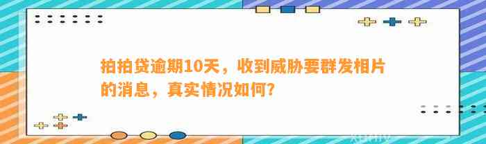 拍拍贷逾期10天，收到威胁要群发相片的消息，真实情况如何？