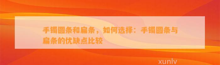 手镯圆条和扁条，怎样选择：手镯圆条与扁条的优缺点比较