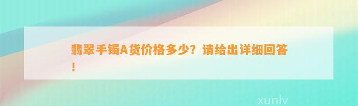 翡翠手镯A货价格多少？请给出详细回答！