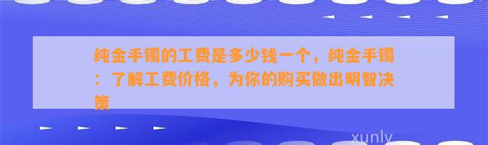 纯金手镯的工费是多少钱一个，纯金手镯：熟悉工费价格，为你的购买做出明智决策