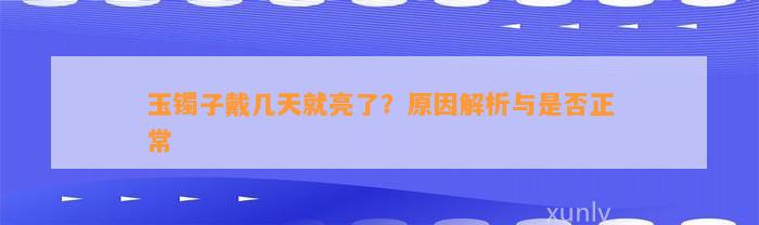 玉镯子戴几天就亮了？起因解析与是不是正常