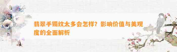 翡翠手镯纹太多会怎样？作用价值与美观度的全面解析