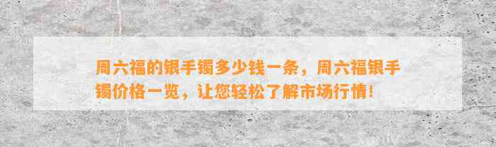 周六福的银手镯多少钱一条，周六福银手镯价格一览，让您轻松熟悉市场行情！