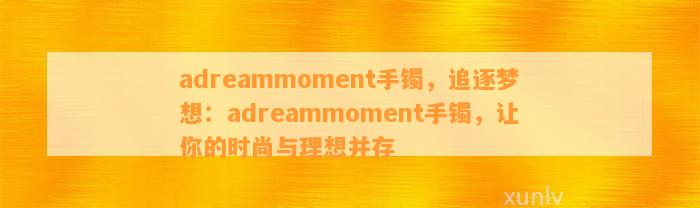 adreammoment手镯，追逐梦想：adreammoment手镯，让你的时尚与理想并存