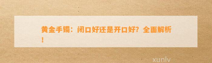 黄金手镯：闭口好还是开口好？全面解析！