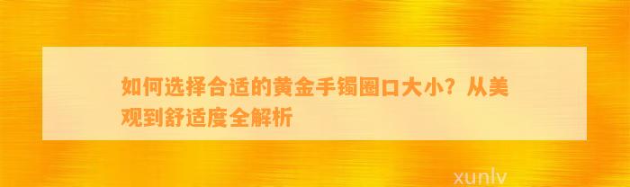 怎样选择合适的黄金手镯圈口大小？从美观到舒适度全解析