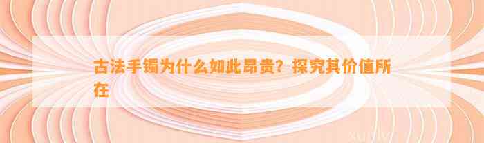 古法手镯为什么如此昂贵？探究其价值所在