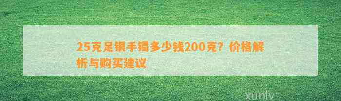 25克足银手镯多少钱200克？价格解析与购买建议