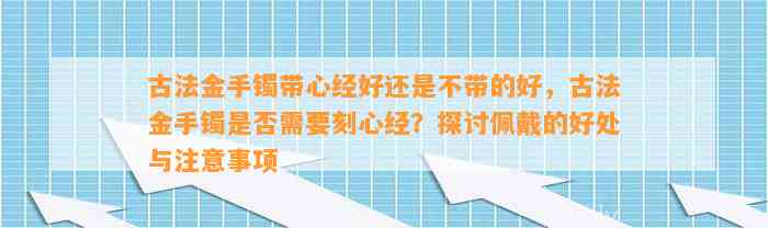 古法金手镯带心经好还是不带的好，古法金手镯是不是需要刻心经？探讨佩戴的好处与留意事项