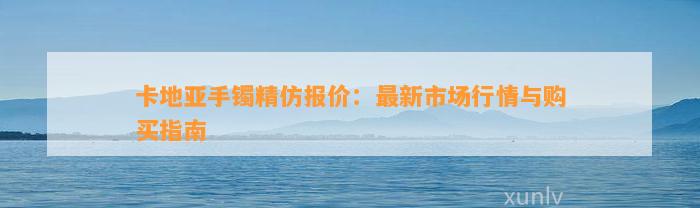 卡地亚手镯精仿报价：最新市场行情与购买指南