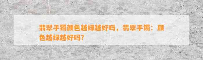 翡翠手镯颜色越绿越好吗，翡翠手镯：颜色越绿越好吗？