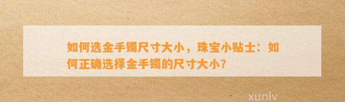 怎样选金手镯尺寸大小，珠宝小贴士：怎样正确选择金手镯的尺寸大小？