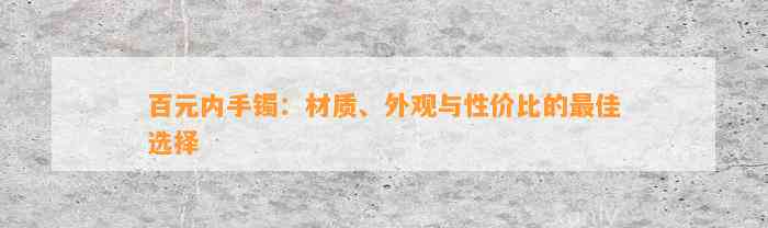 百元内手镯：材质、外观与性价比的最佳选择