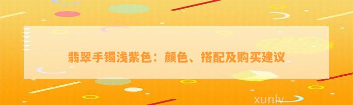 翡翠手镯浅紫色：颜色、搭配及购买建议