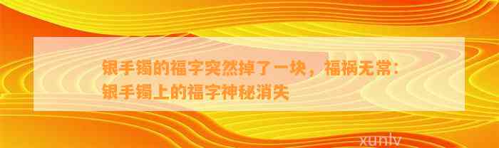 银手镯的福字突然掉了一块，福祸无常：银手镯上的福字神秘消失