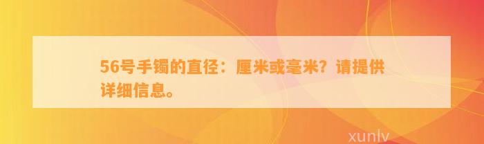 56号手镯的直径：厘米或毫米？请提供详细信息。