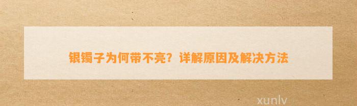 银镯子为何带不亮？详解起因及解决方法