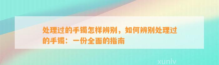 解决过的手镯怎样辨别，怎样辨别解决过的手镯：一份全面的指南