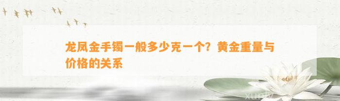 龙凤金手镯一般多少克一个？黄金重量与价格的关系