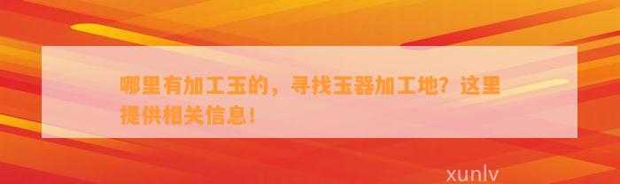 哪里有加工玉的，寻找玉器加工地？这里提供相关信息！