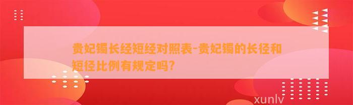 贵妃镯长经短经对照表-贵妃镯的长径和短径比例有规定吗?