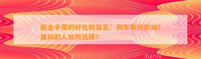 戴金手镯的好处和禁忌：狗年有何作用？属狗的人怎样选择？