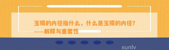 玉镯的内径指什么，什么是玉镯的内径？——解释与关键性