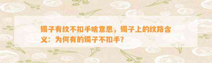 镯子有纹不扣手啥意思，镯子上的纹路含义：为何有的镯子不扣手？