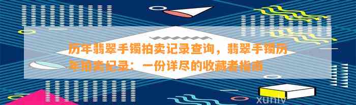 历年翡翠手镯拍卖记录查询，翡翠手镯历年拍卖纪录：一份详尽的收藏者指南