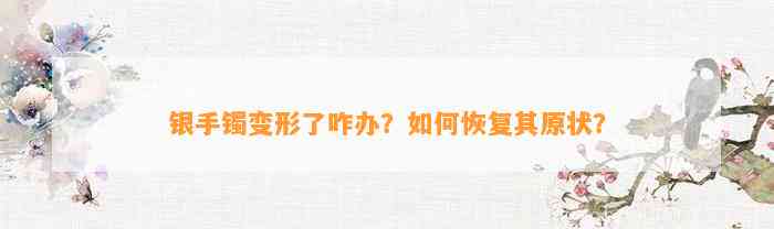 银手镯变形了咋办？怎样恢复其原状？