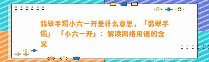 翡翠手镯小六一开是什么意思，「翡翠手镯」 「小六一开」：解读网络用语的含义