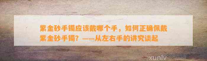 紫金砂手镯应戴哪个手，怎样正确佩戴紫金砂手镯？——从左右手的讲究谈起