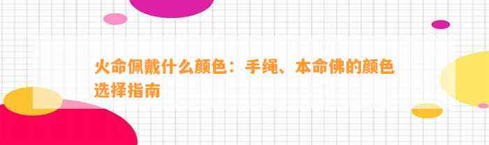 火命佩戴什么颜色：手绳、本命佛的颜色选择指南