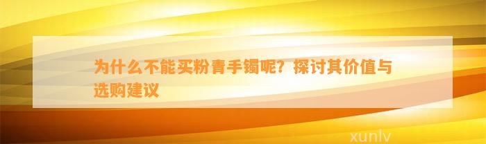 为什么不能买粉青手镯呢？探讨其价值与选购建议