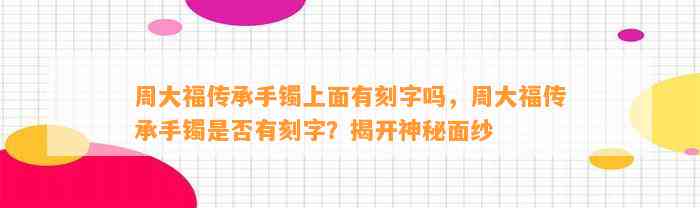 周大福传承手镯上面有刻字吗，周大福传承手镯是不是有刻字？揭开神秘面纱