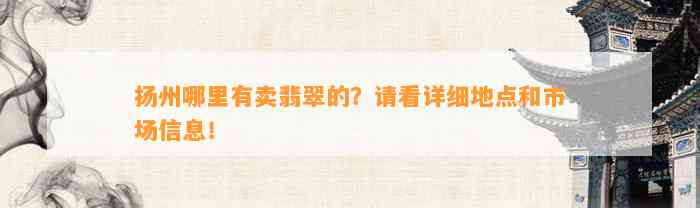 扬州哪里有卖翡翠的？请看详细地点和市场信息！