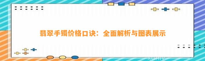 翡翠手镯价格口诀：全面解析与图表展示