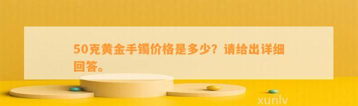 50克黄金手镯价格是多少？请给出详细回答。