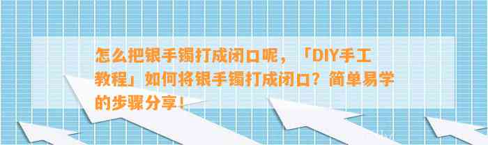 怎么把银手镯打成闭口呢，「DIY手工教程」怎样将银手镯打成闭口？简单易学的步骤分享！