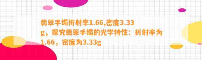 翡翠手镯折射率1.66,密度3.33g，探究翡翠手镯的光学特性：折射率为1.66，密度为3.33g