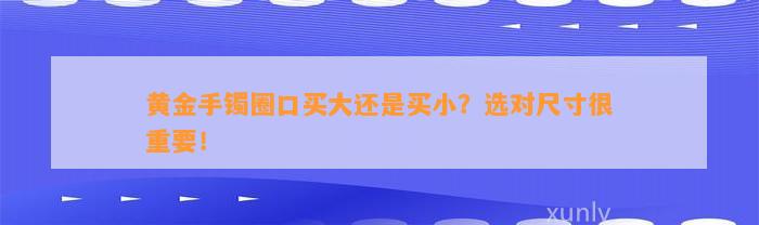 黄金手镯圈口买大还是买小？选对尺寸很关键！