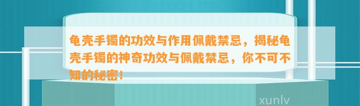 龟壳手镯的功效与作用佩戴禁忌，揭秘龟壳手镯的神奇功效与佩戴禁忌，你不可不知的秘密！