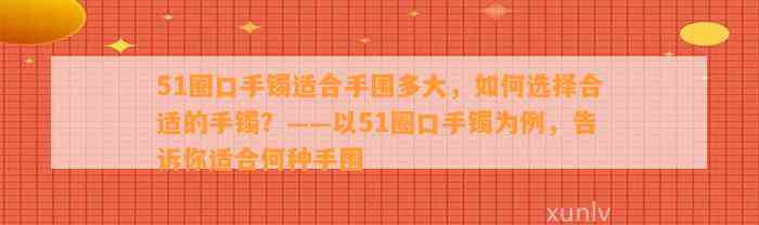 51圈口手镯适合手围多大，怎样选择合适的手镯？——以51圈口手镯为例，告诉你适合何种手围