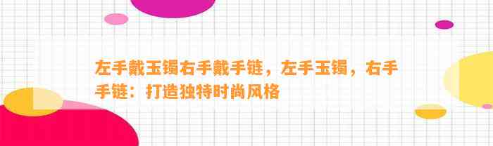 左手戴玉镯右手戴手链，左手玉镯，右手手链：打造特别时尚风格