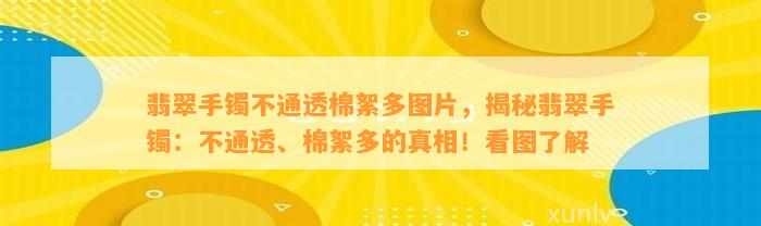 翡翠手镯不通透棉絮多图片，揭秘翡翠手镯：不通透、棉絮多的真相！看图熟悉