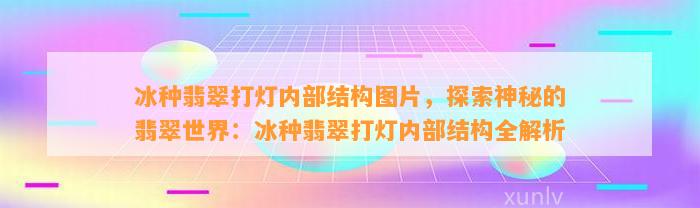 冰种翡翠打灯内部结构图片，探索神秘的翡翠世界：冰种翡翠打灯内部结构全解析