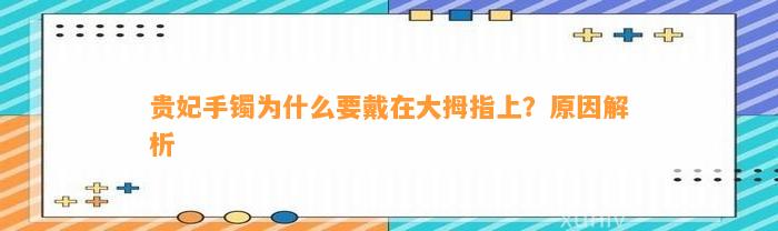 贵妃手镯为什么要戴在大拇指上？起因解析